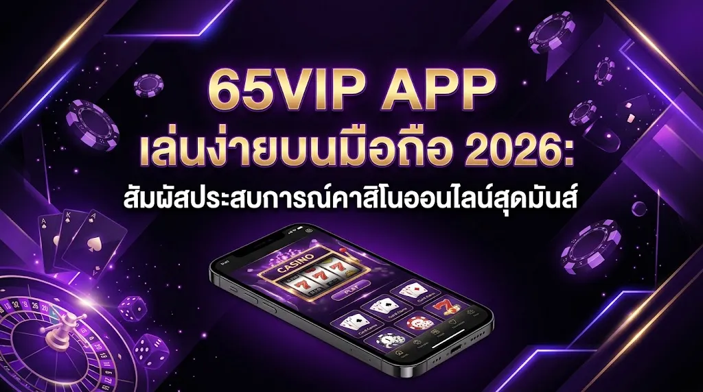 65vip app เล่นง่ายบนมือถือ 2026: สัมผัสประสบการณ์คาสิโนออนไลน์สุดมันส์